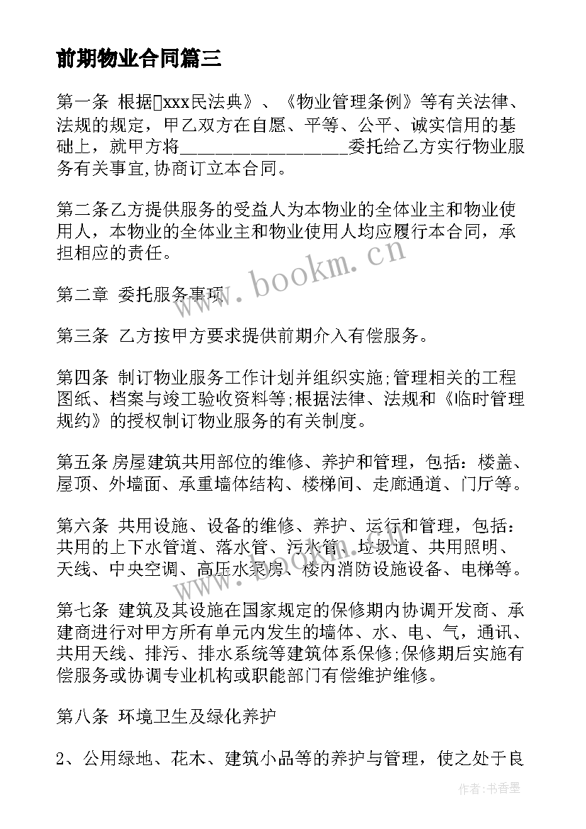 2023年前期物业合同 物业前期合同(优质5篇)