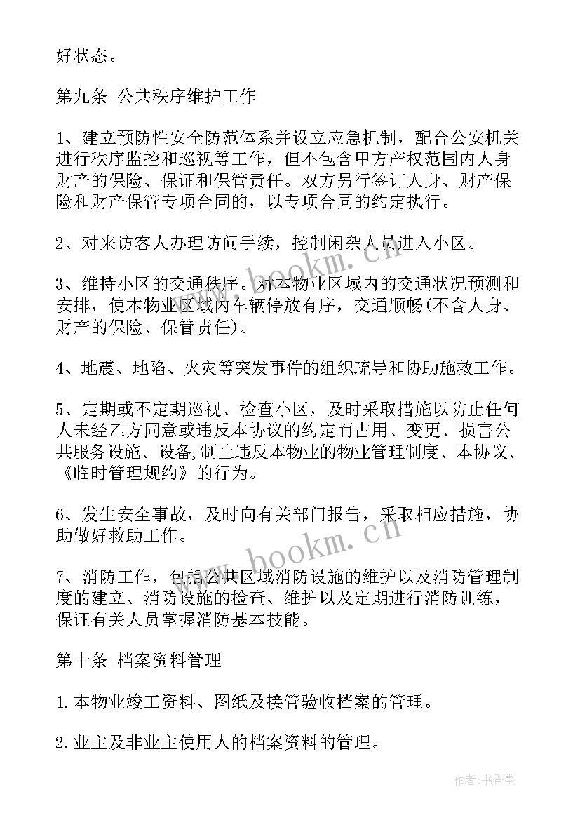 2023年前期物业合同 物业前期合同(优质5篇)