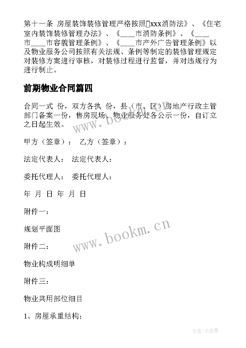 2023年前期物业合同 物业前期合同(优质5篇)