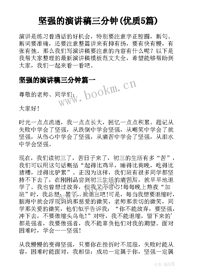 坚强的演讲稿三分钟(优质5篇)