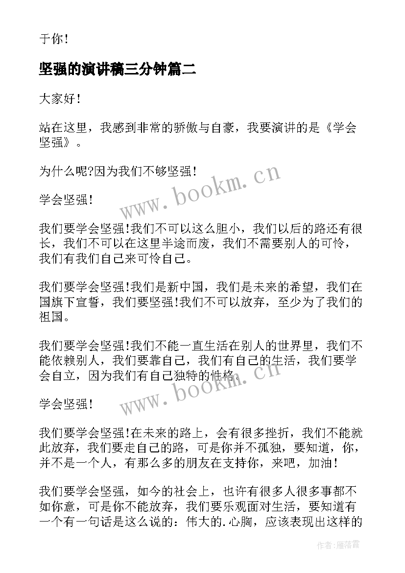 坚强的演讲稿三分钟(优质5篇)