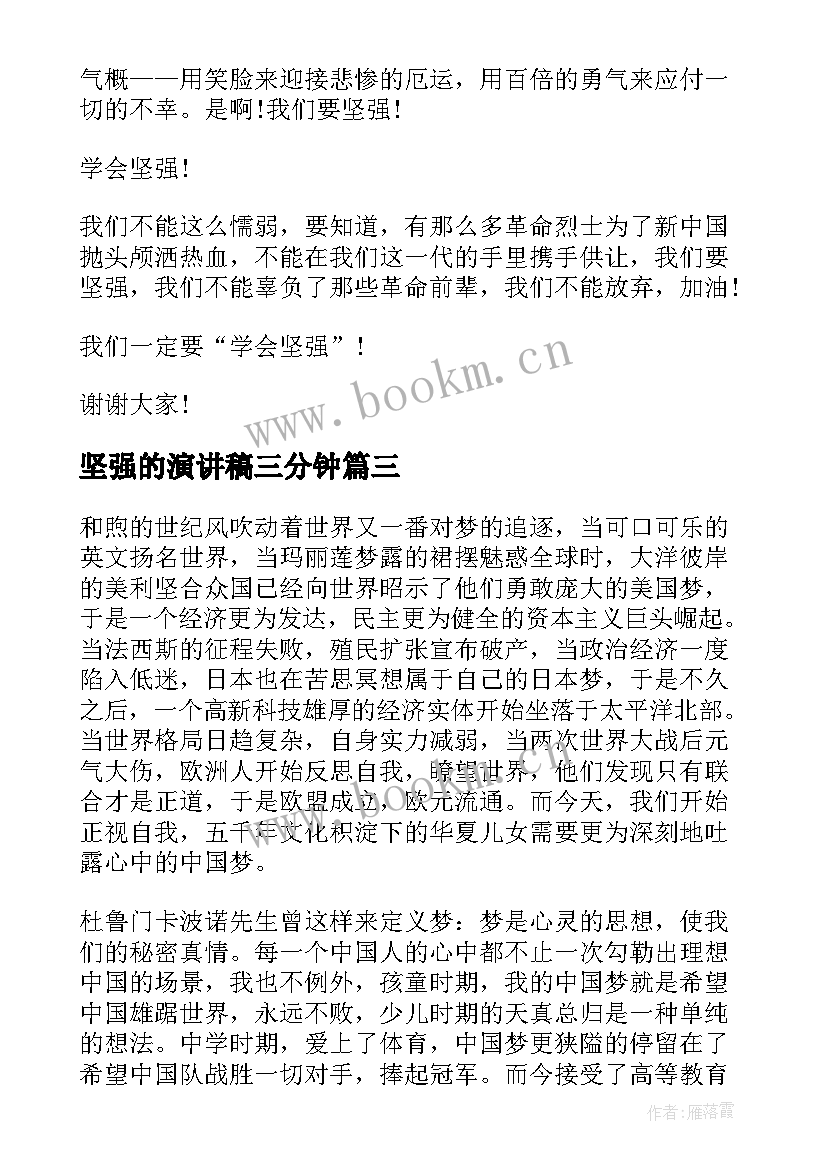 坚强的演讲稿三分钟(优质5篇)