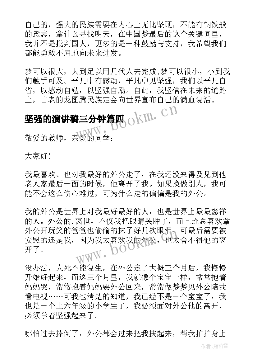 坚强的演讲稿三分钟(优质5篇)