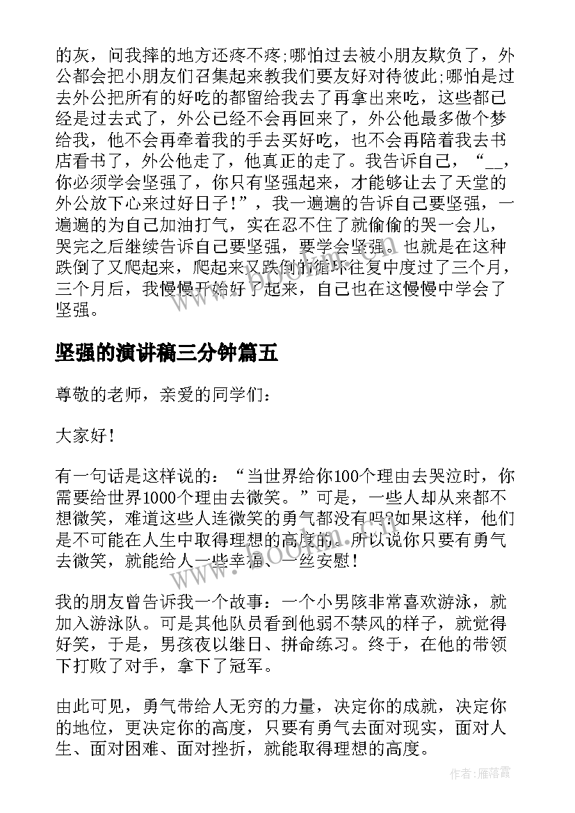 坚强的演讲稿三分钟(优质5篇)