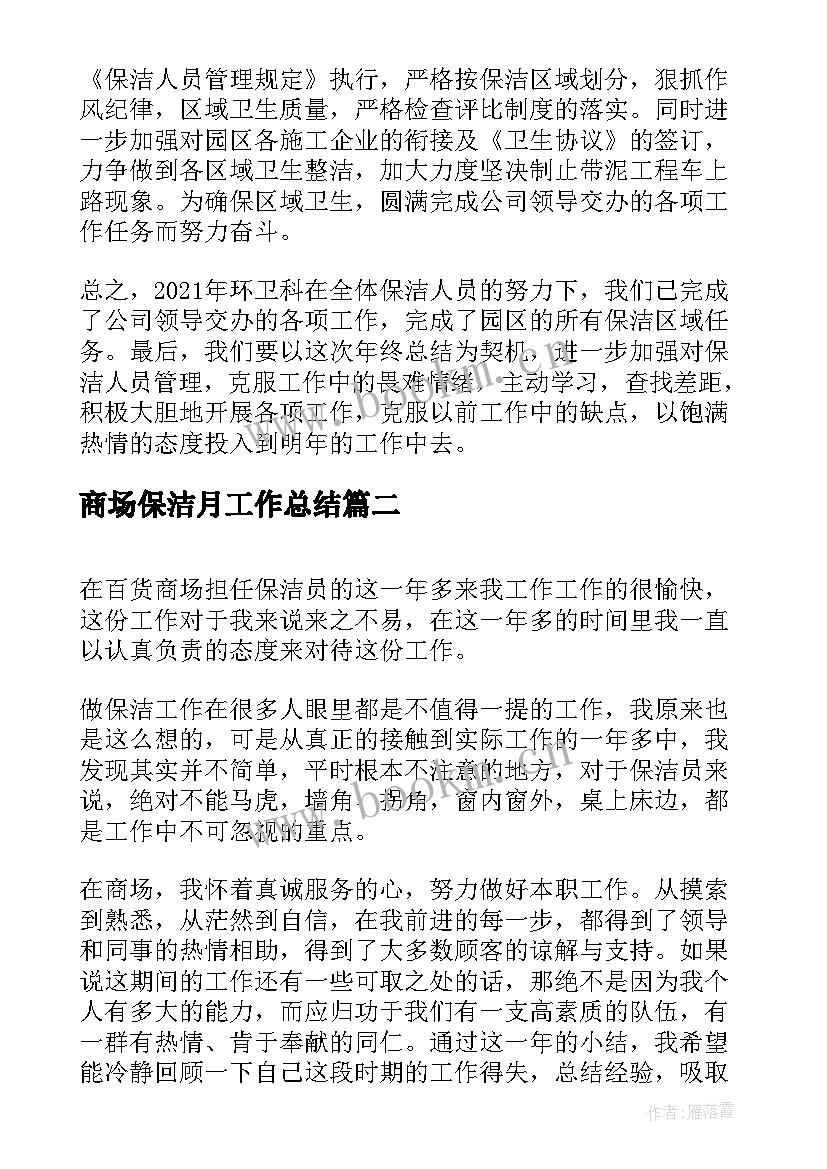 商场保洁月工作总结(模板5篇)