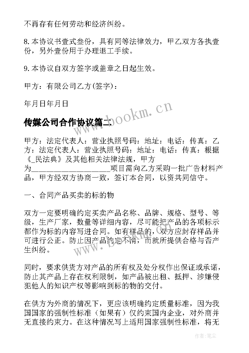 最新传媒公司合作协议(模板5篇)