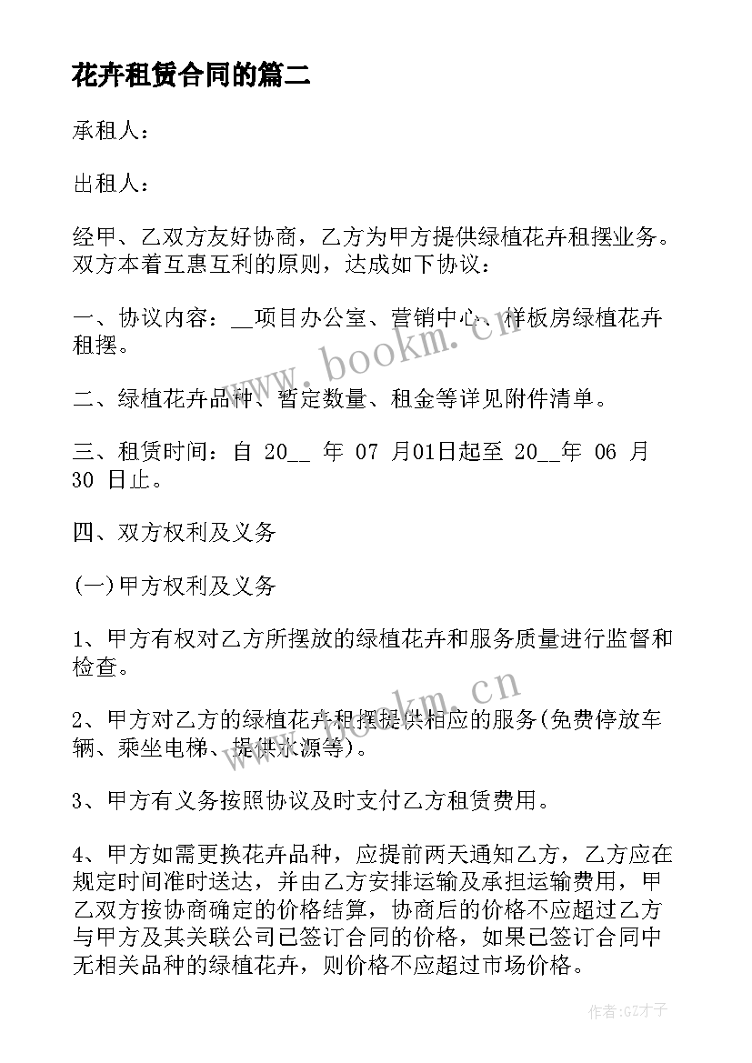 花卉租赁合同的 花卉租赁合同(通用5篇)