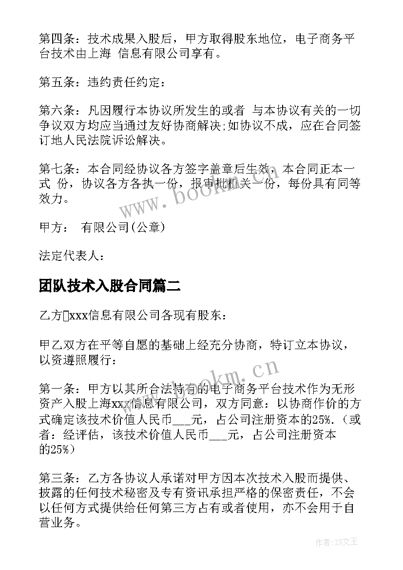 2023年团队技术入股合同 技术入股合同(优秀5篇)