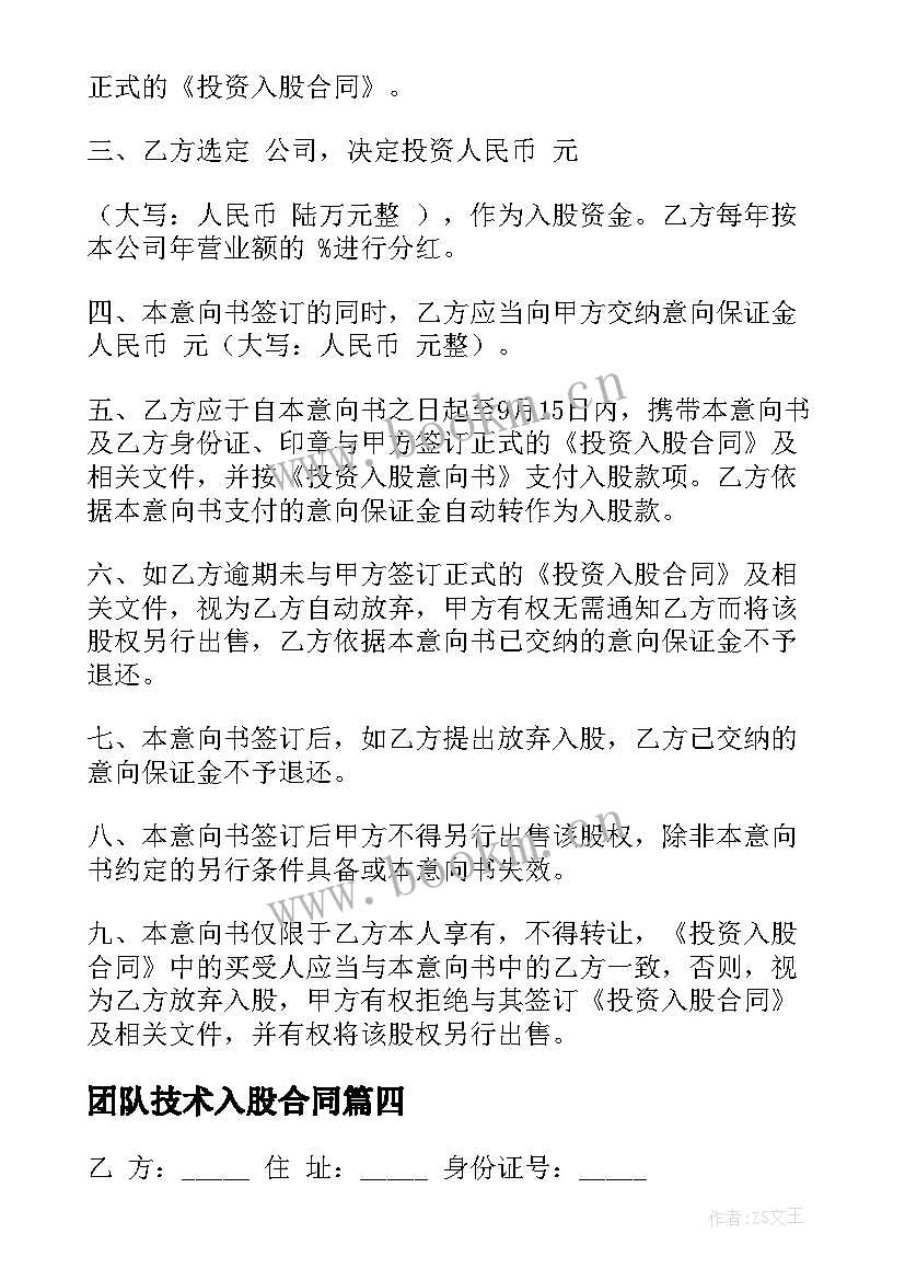 2023年团队技术入股合同 技术入股合同(优秀5篇)