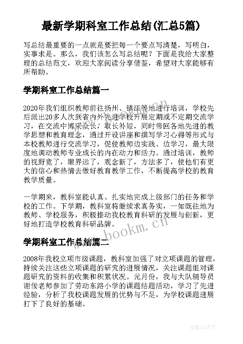 最新学期科室工作总结(汇总5篇)