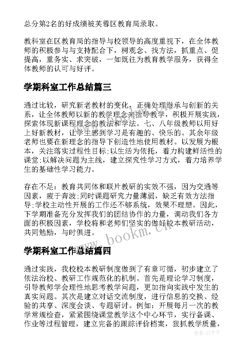 最新学期科室工作总结(汇总5篇)