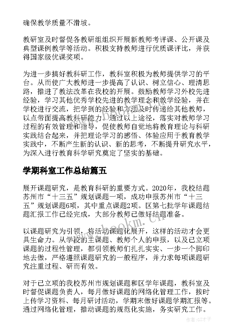 最新学期科室工作总结(汇总5篇)