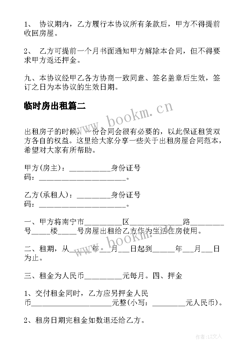 2023年临时房出租 出租房屋合同(通用9篇)