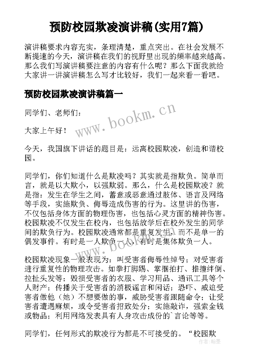 预防校园欺凌演讲稿(实用7篇)