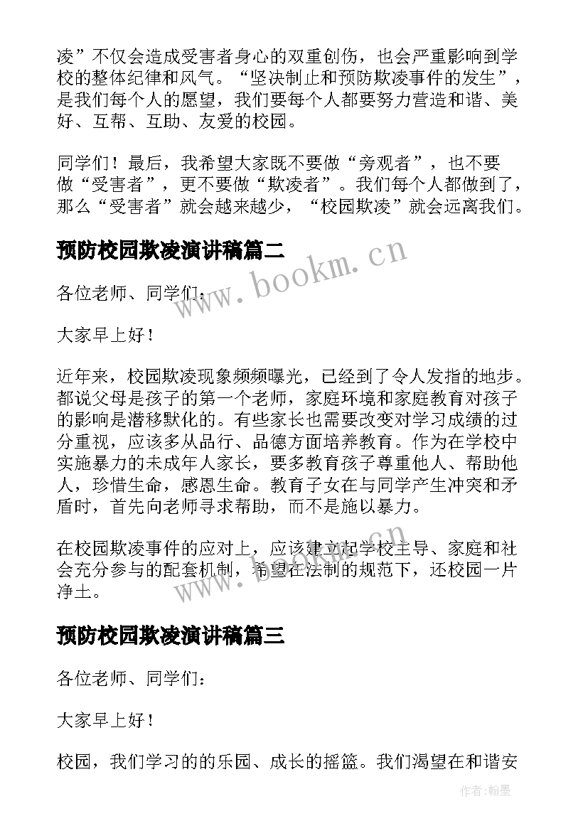 预防校园欺凌演讲稿(实用7篇)