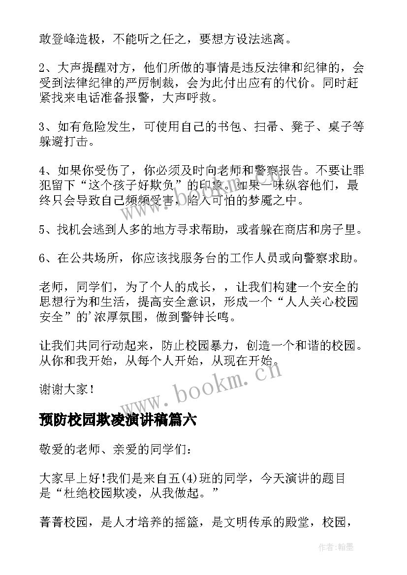 预防校园欺凌演讲稿(实用7篇)