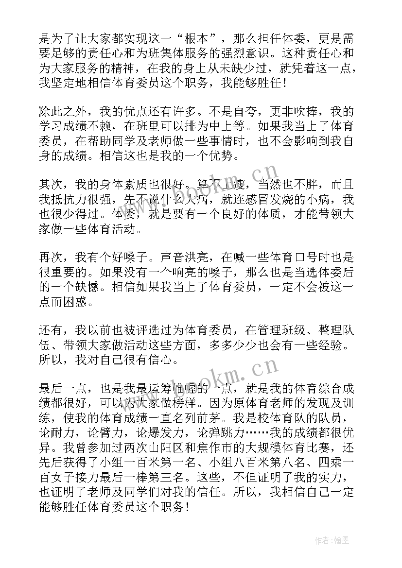 体育委员竞选演讲稿格式 竞选体育委员演讲稿(大全5篇)