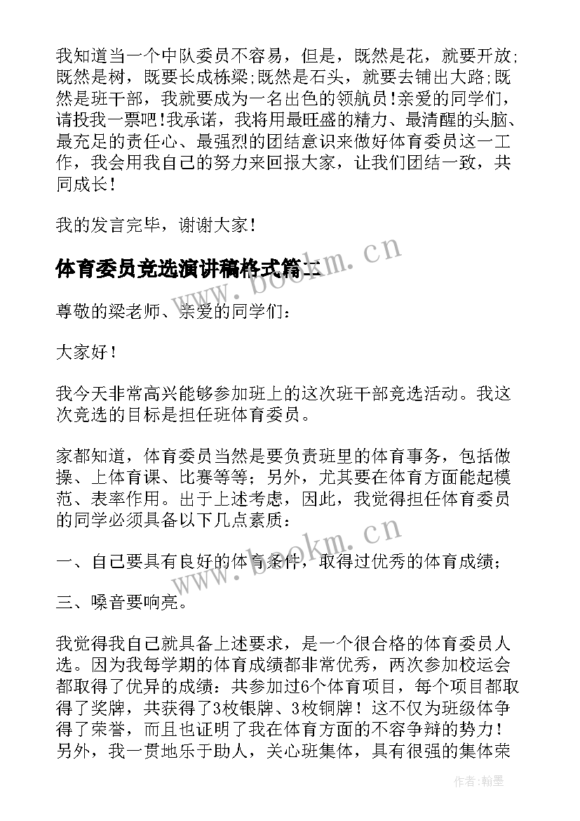 体育委员竞选演讲稿格式 竞选体育委员演讲稿(大全5篇)