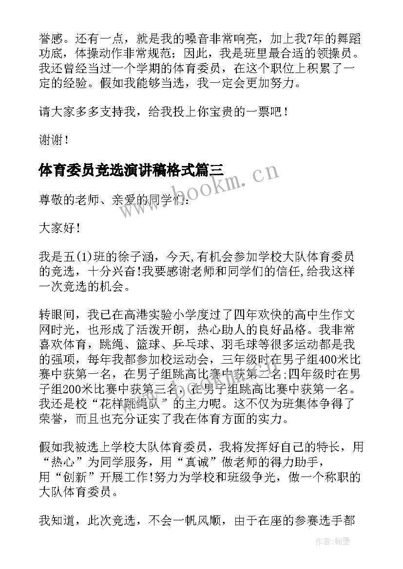 体育委员竞选演讲稿格式 竞选体育委员演讲稿(大全5篇)