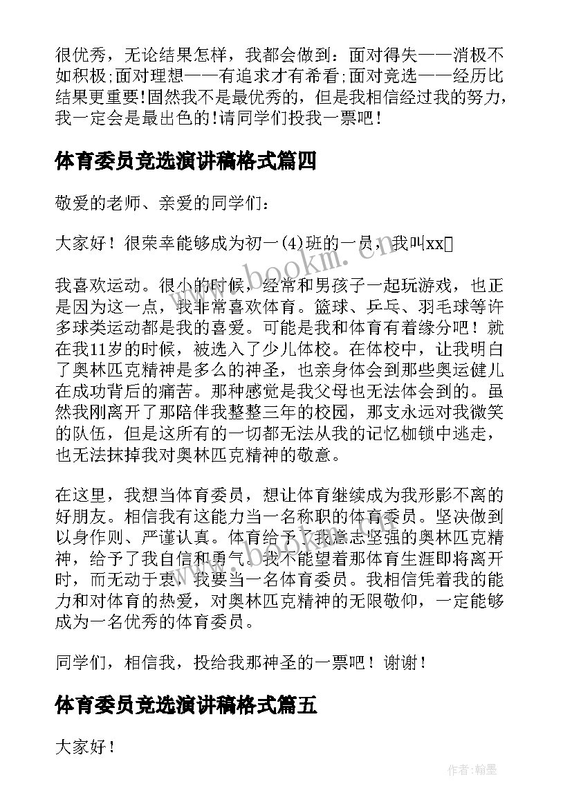 体育委员竞选演讲稿格式 竞选体育委员演讲稿(大全5篇)