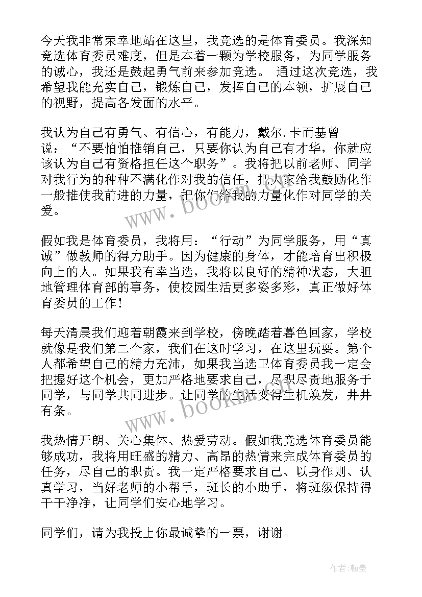 体育委员竞选演讲稿格式 竞选体育委员演讲稿(大全5篇)