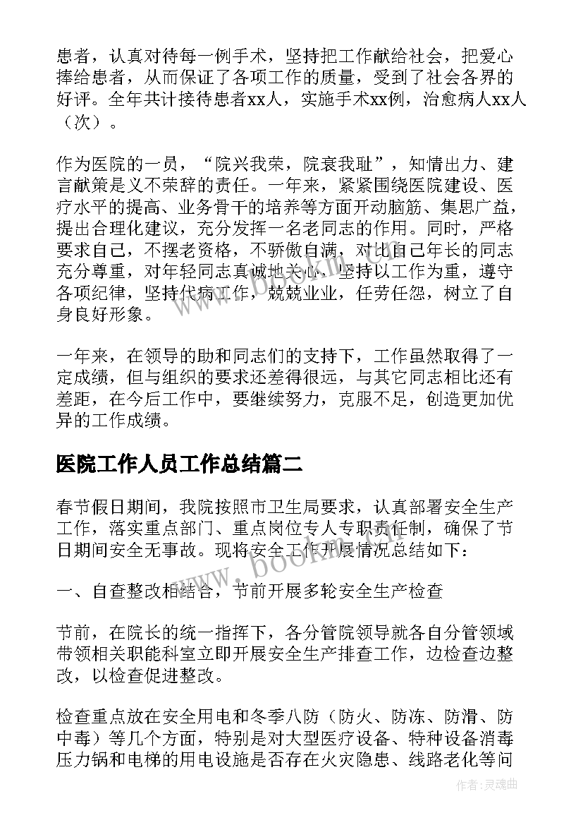 医院工作人员工作总结 医院工作总结(汇总8篇)