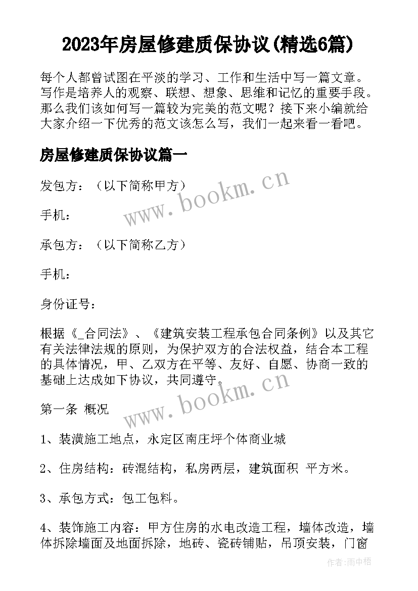 2023年房屋修建质保协议(精选6篇)