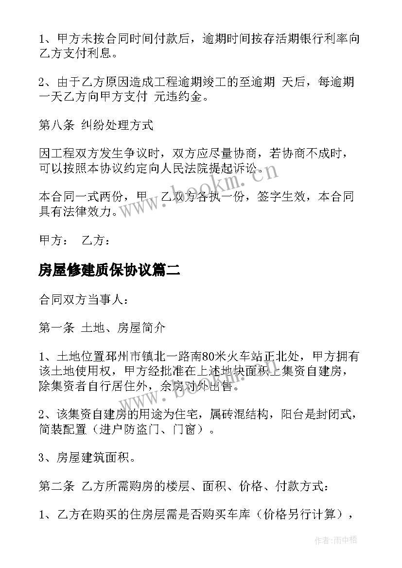 2023年房屋修建质保协议(精选6篇)