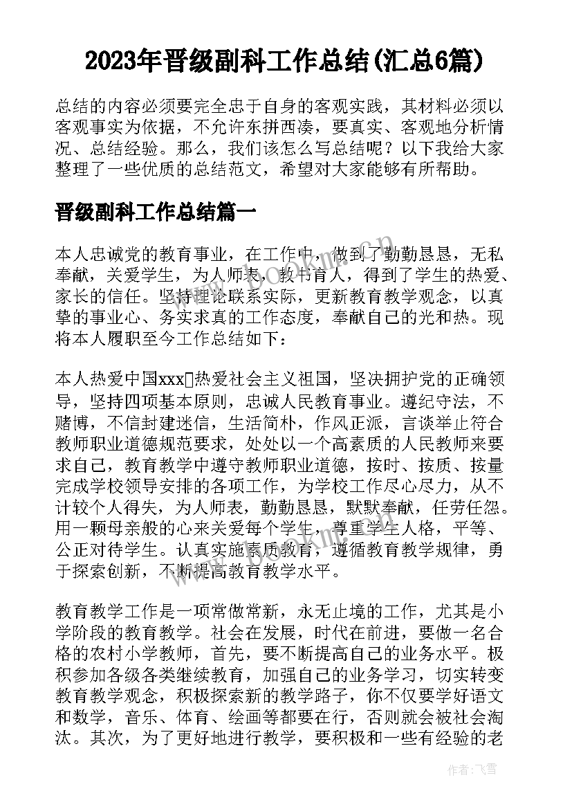 2023年晋级副科工作总结(汇总6篇)