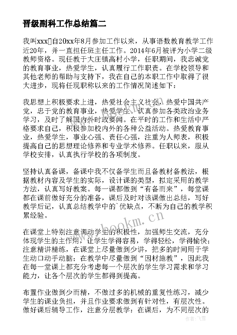 2023年晋级副科工作总结(汇总6篇)