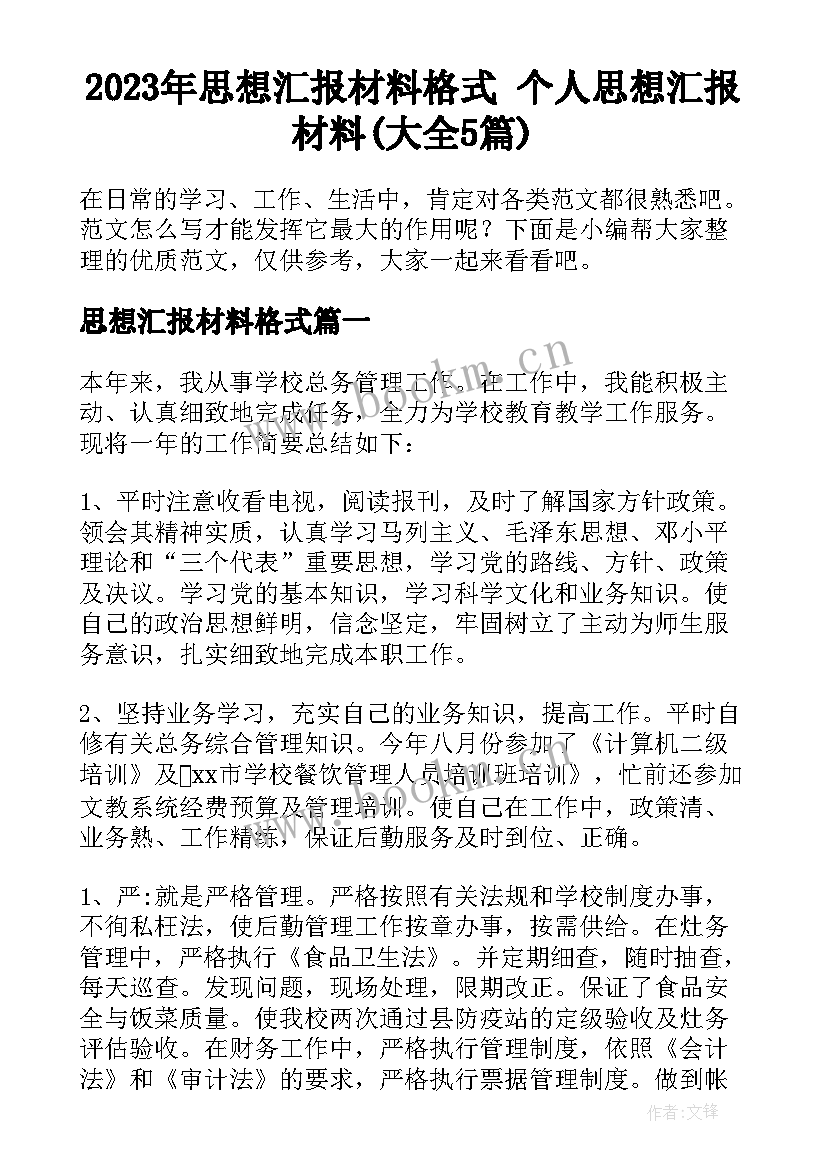 2023年思想汇报材料格式 个人思想汇报材料(大全5篇)