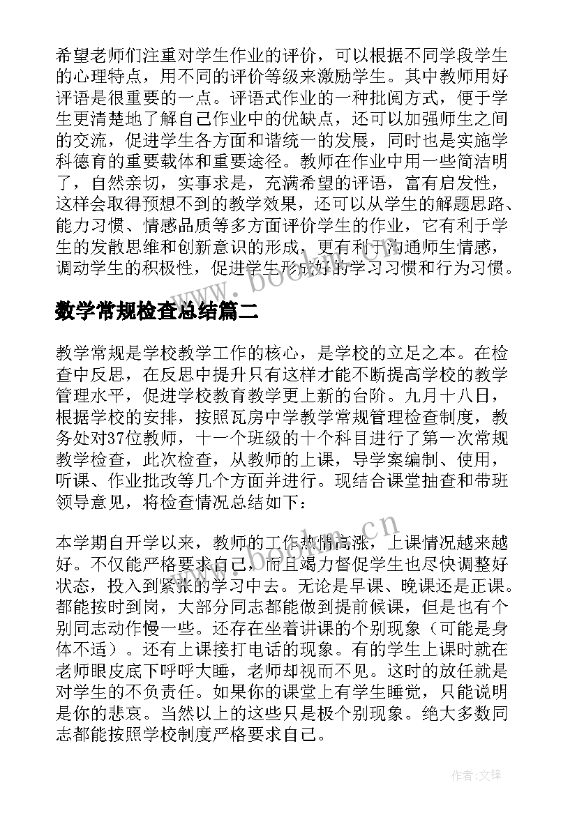 数学常规检查总结(优质9篇)