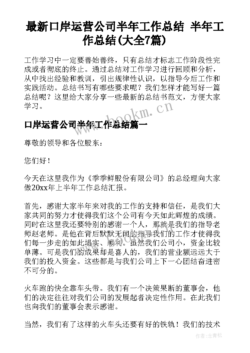 最新口岸运营公司半年工作总结 半年工作总结(大全7篇)