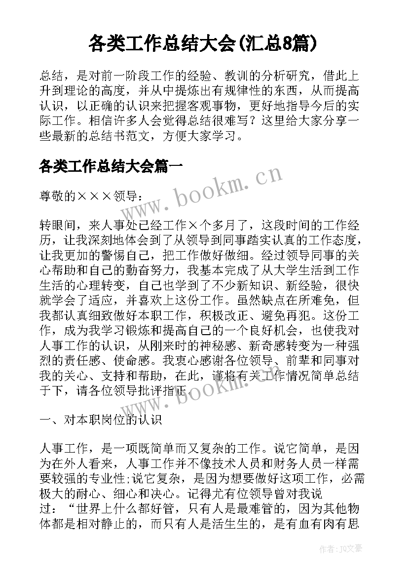 各类工作总结大会(汇总8篇)