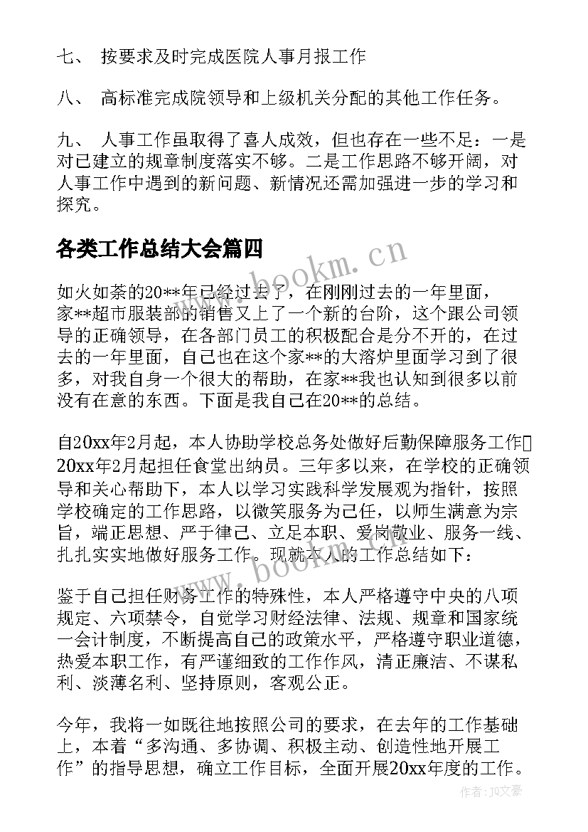 各类工作总结大会(汇总8篇)