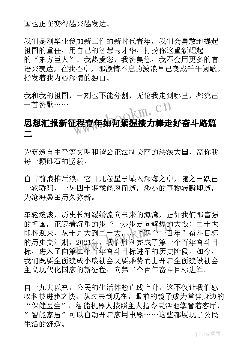 最新思想汇报新征程青年如何紧握接力棒走好奋斗路(优秀7篇)