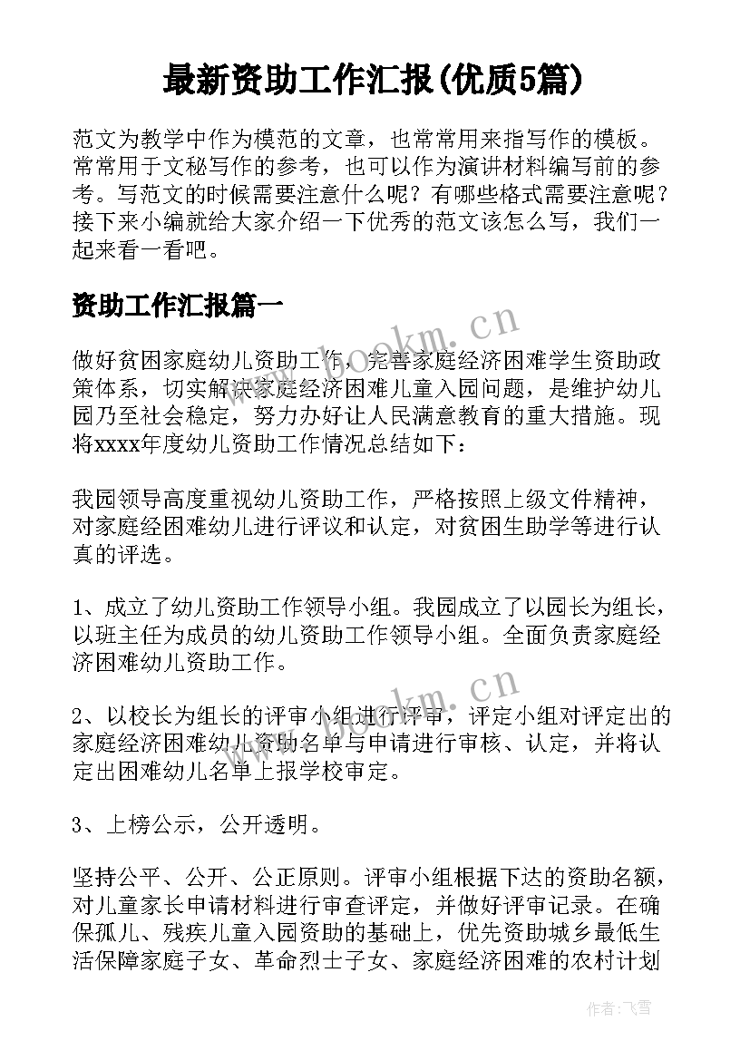 最新资助工作汇报(优质5篇)