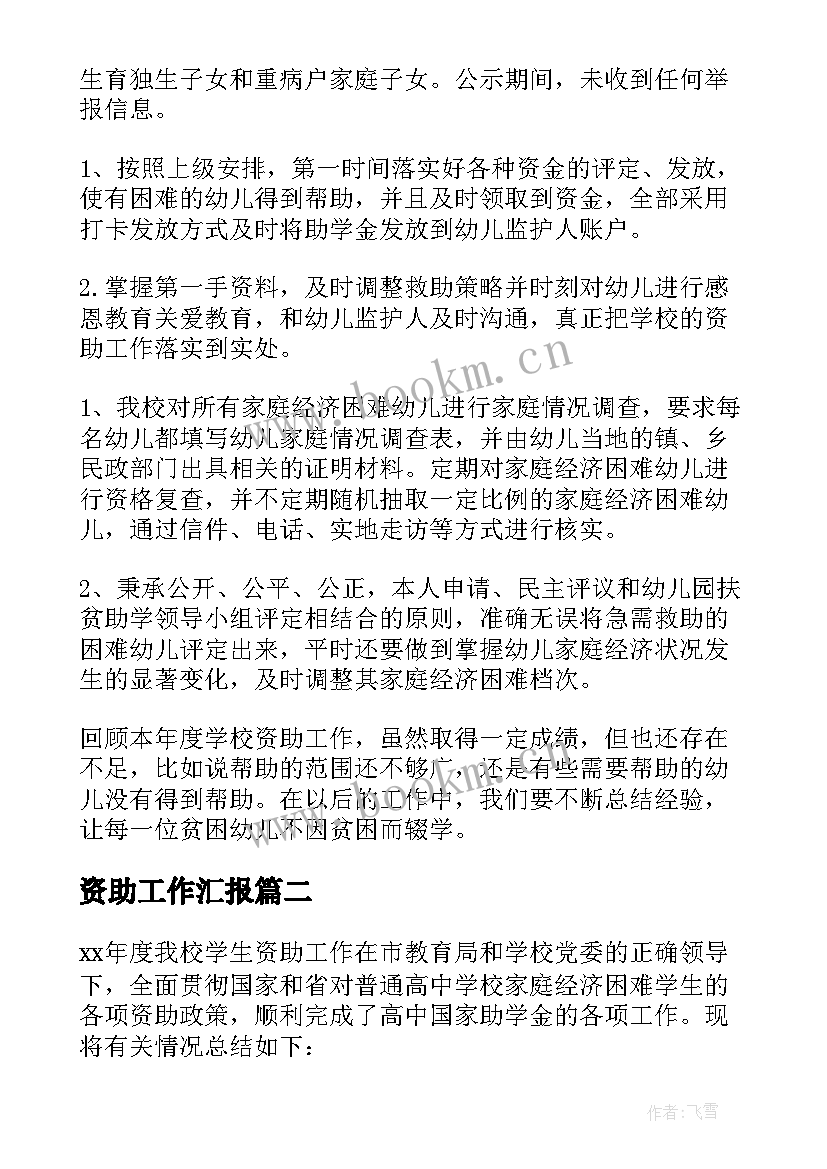 最新资助工作汇报(优质5篇)