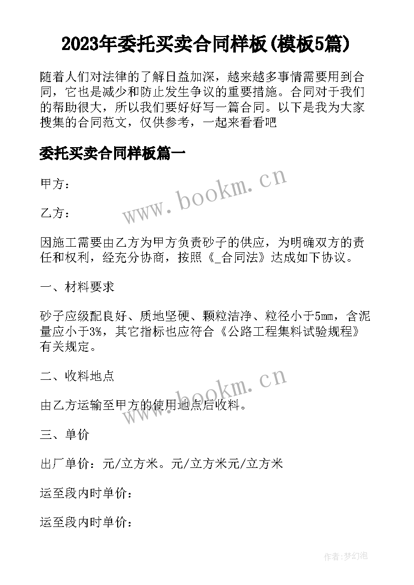 2023年委托买卖合同样板(模板5篇)