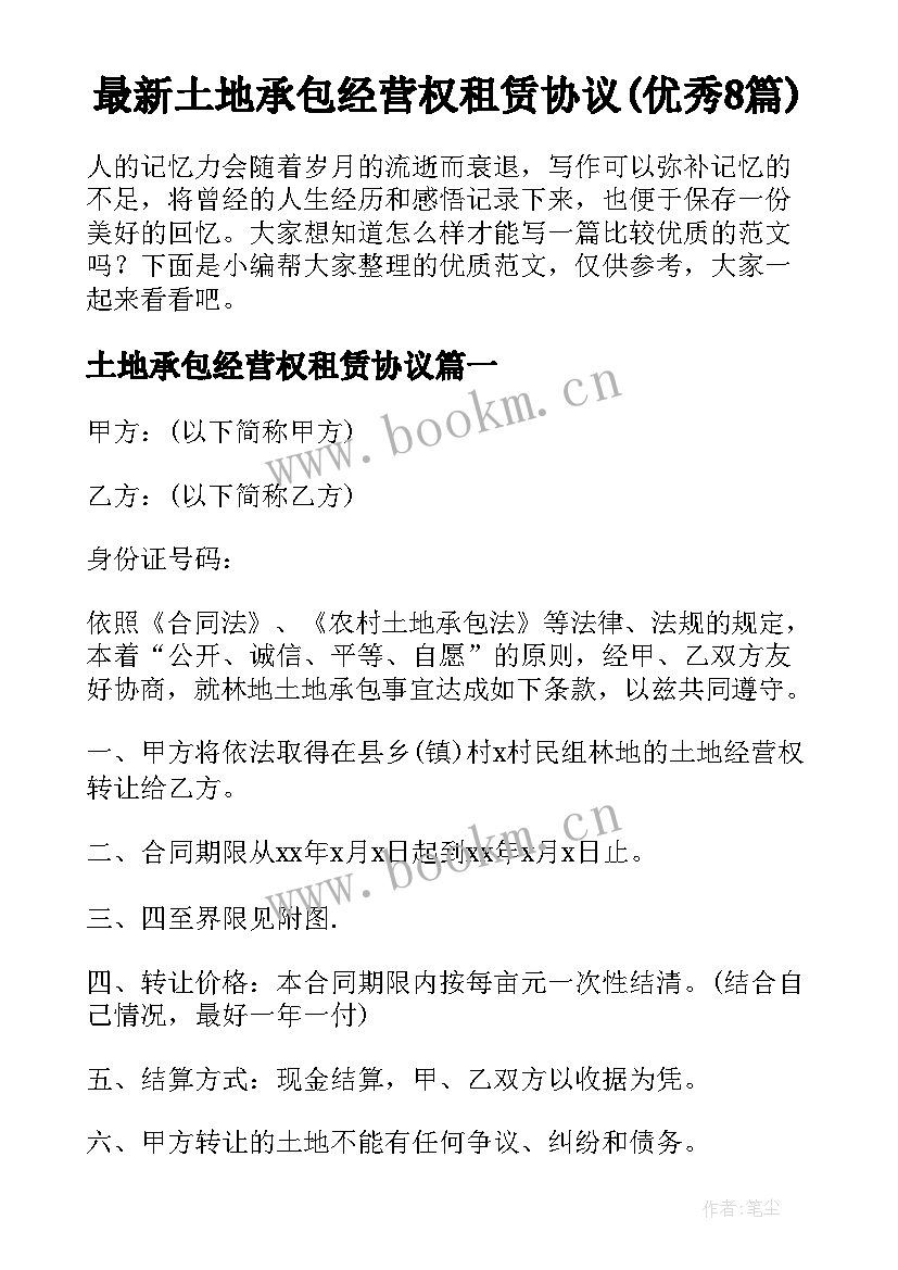 最新土地承包经营权租赁协议(优秀8篇)