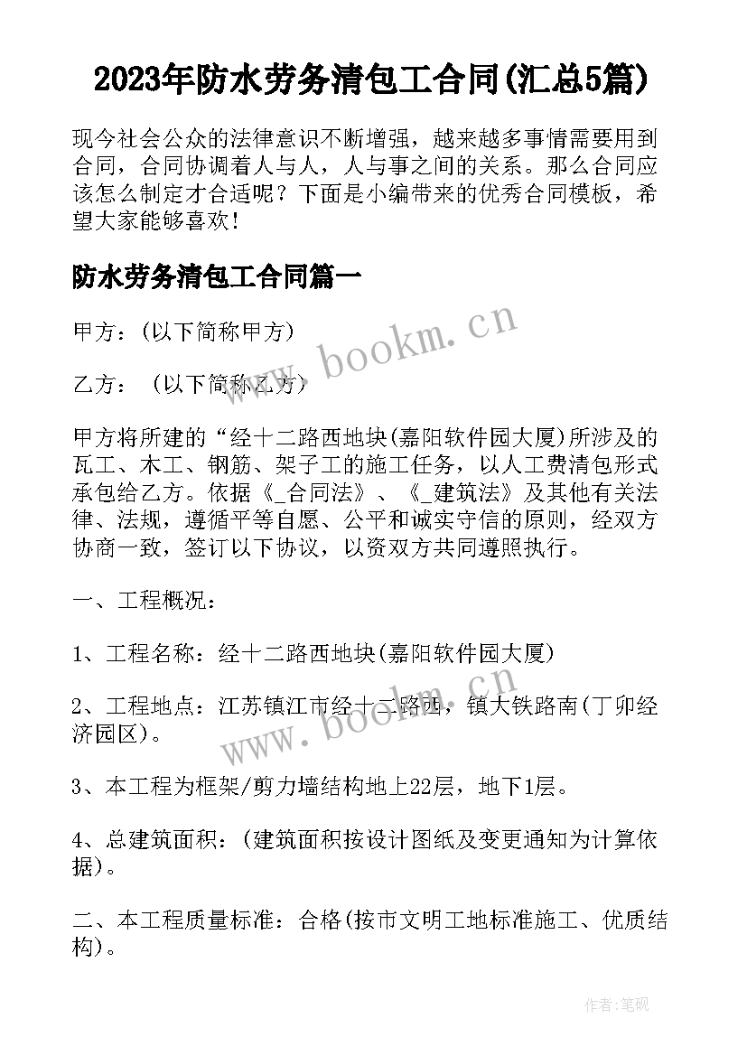 2023年防水劳务清包工合同(汇总5篇)