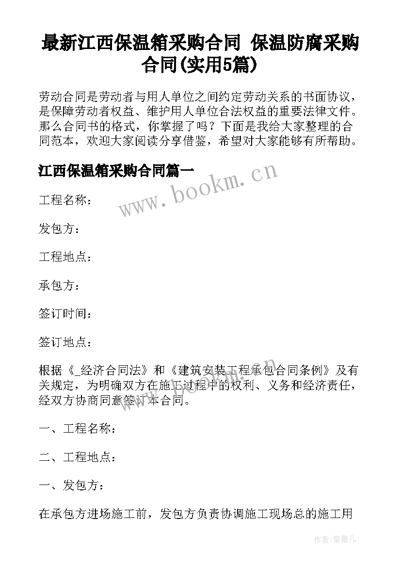 最新江西保温箱采购合同 保温防腐采购合同(实用5篇)