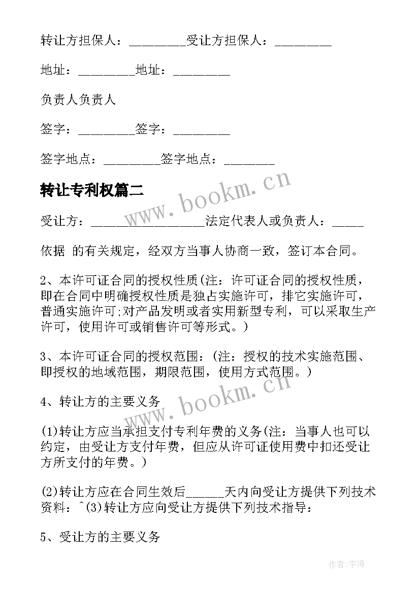 最新转让专利权 公司专利权转让合同必备(大全5篇)