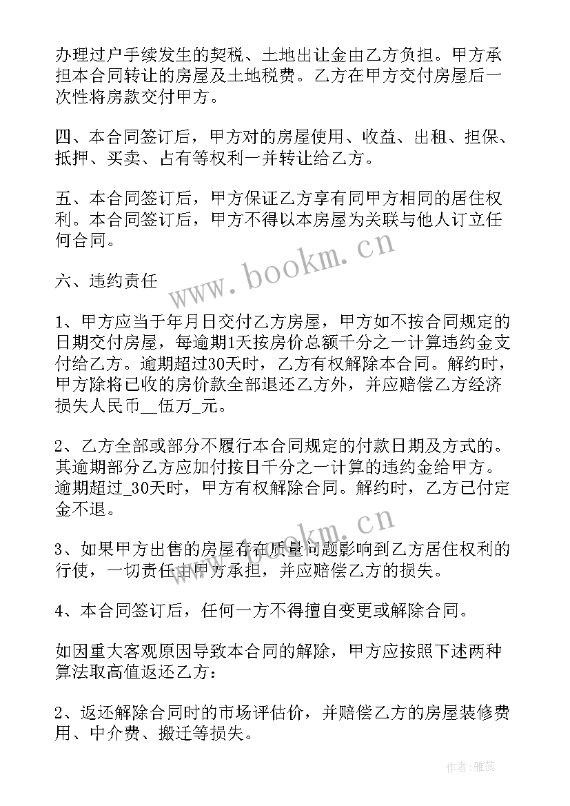 动迁房屋买卖合同 东莞动迁房买卖合同(模板5篇)