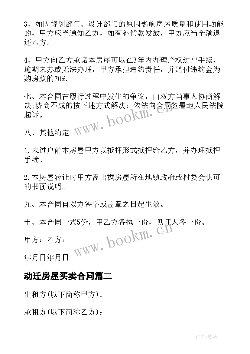 动迁房屋买卖合同 东莞动迁房买卖合同(模板5篇)