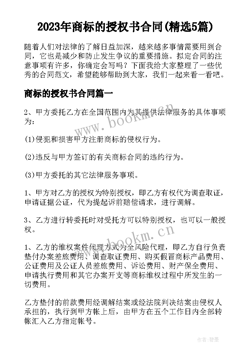 2023年商标的授权书合同(精选5篇)