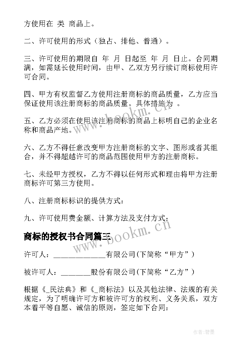 2023年商标的授权书合同(精选5篇)