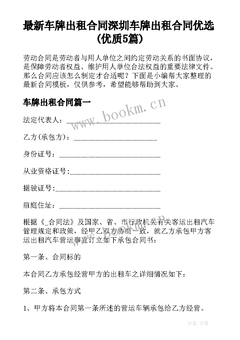 最新车牌出租合同 深圳车牌出租合同优选(优质5篇)