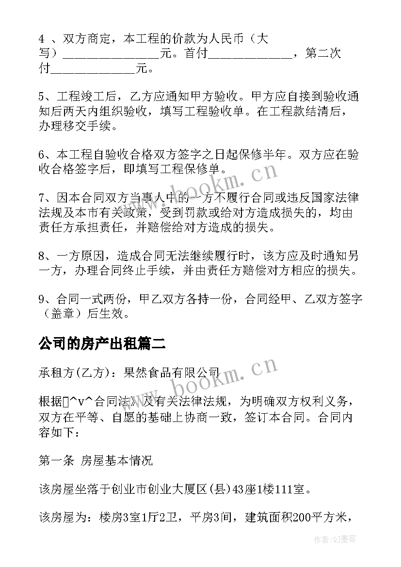 最新公司的房产出租 房屋出租装修公司合同共(优质5篇)