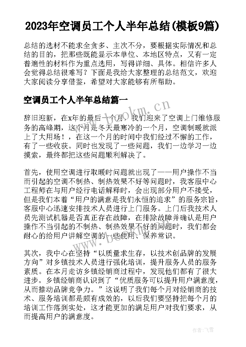 2023年空调员工个人半年总结(模板9篇)